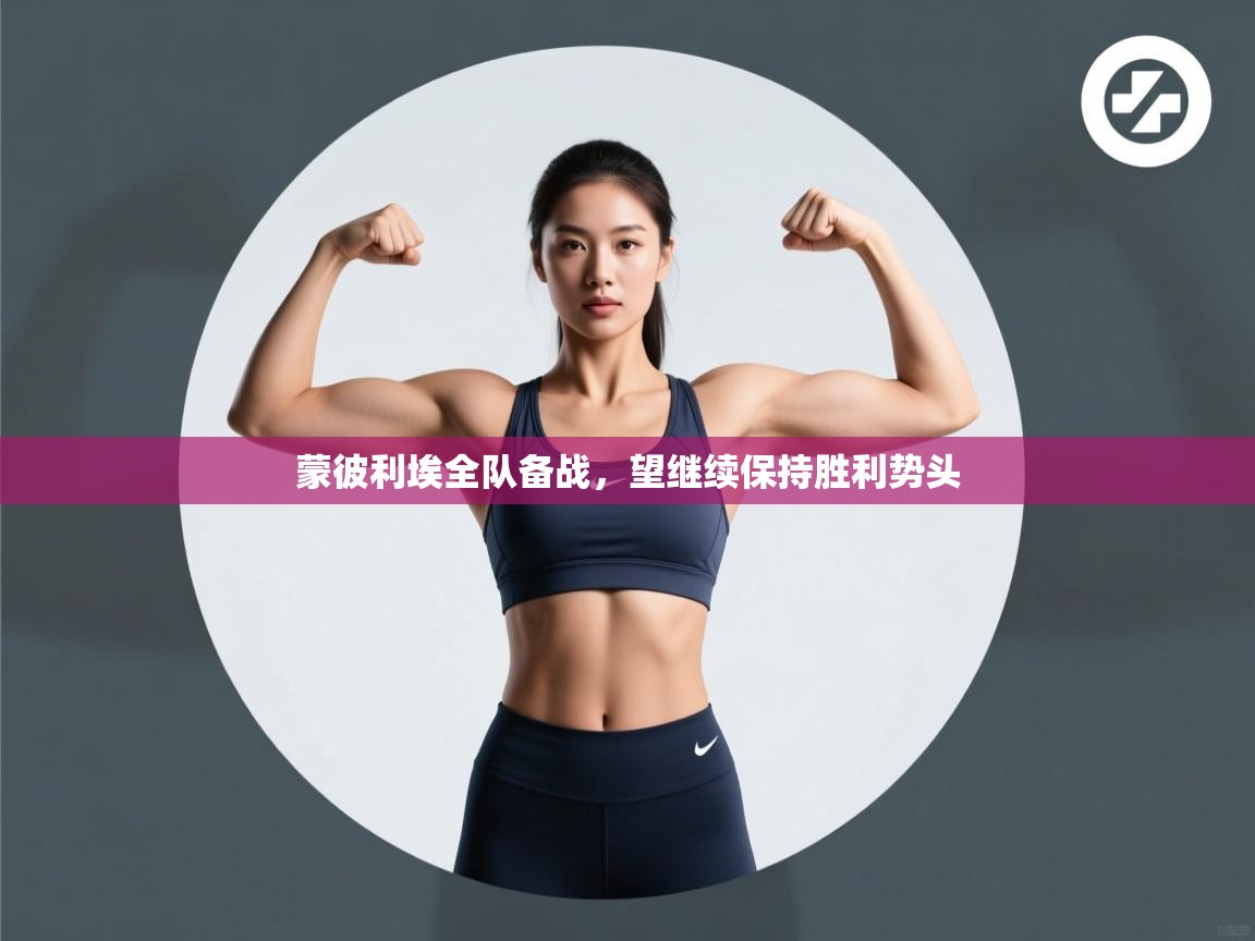 蒙彼利埃全队备战，望继续保持胜利势头  第1张