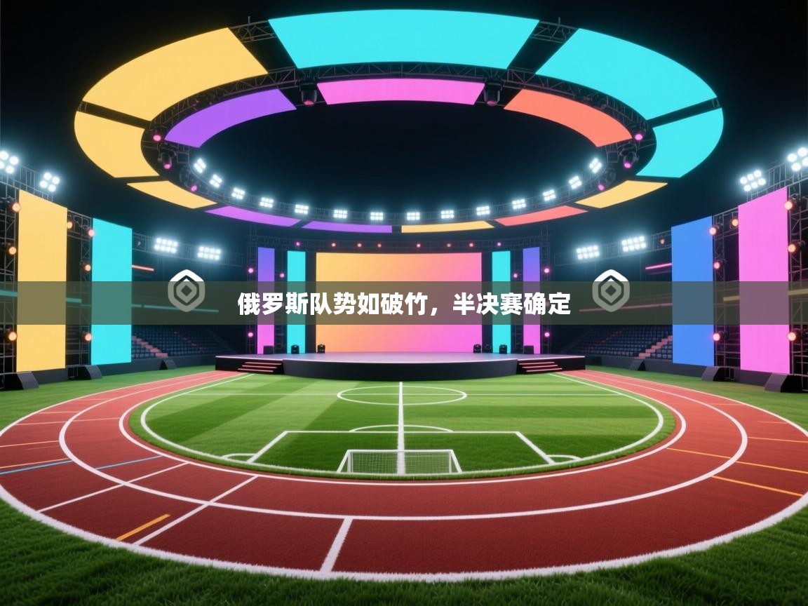 俄罗斯队势如破竹，半决赛确定  第1张