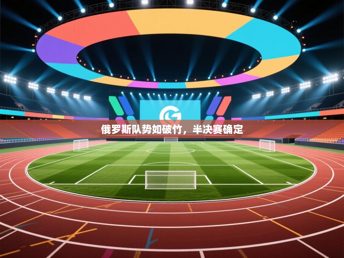 俄罗斯队势如破竹，半决赛确定  第2张