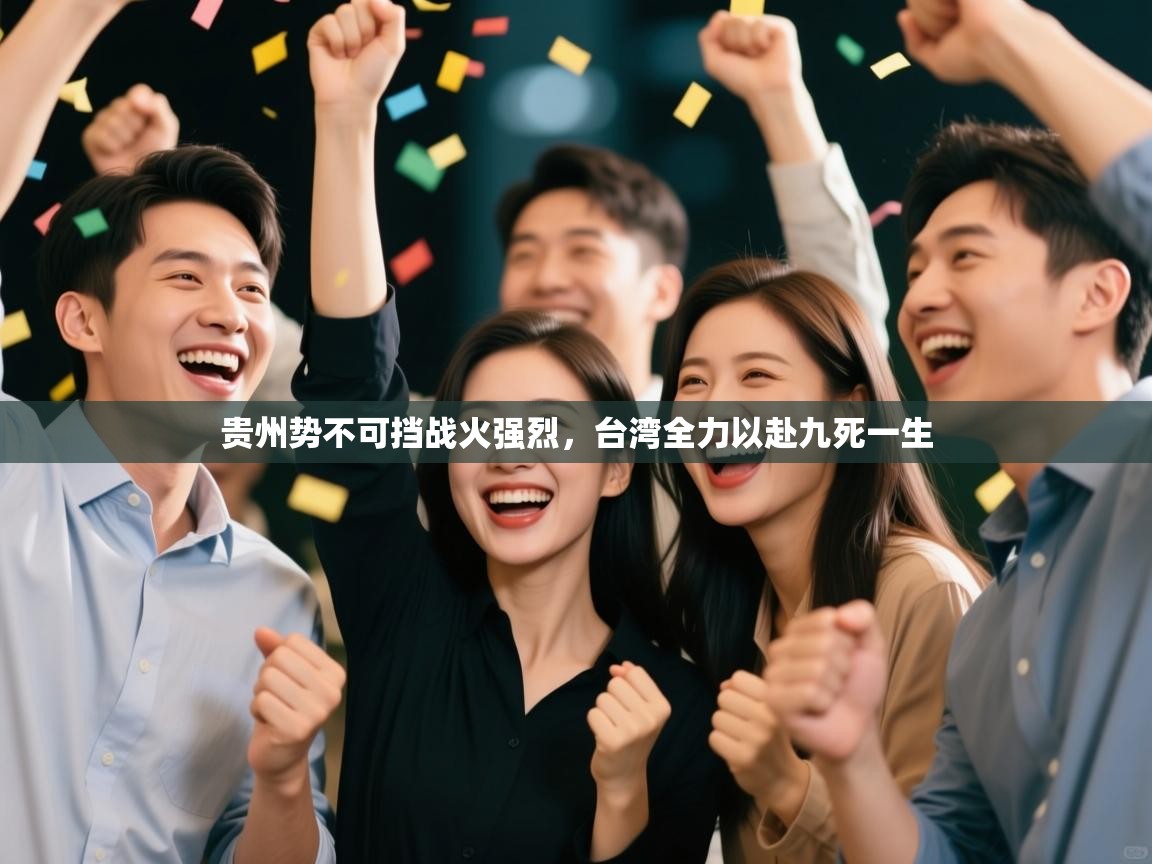 贵州势不可挡战火强烈，台湾全力以赴九死一生  第1张