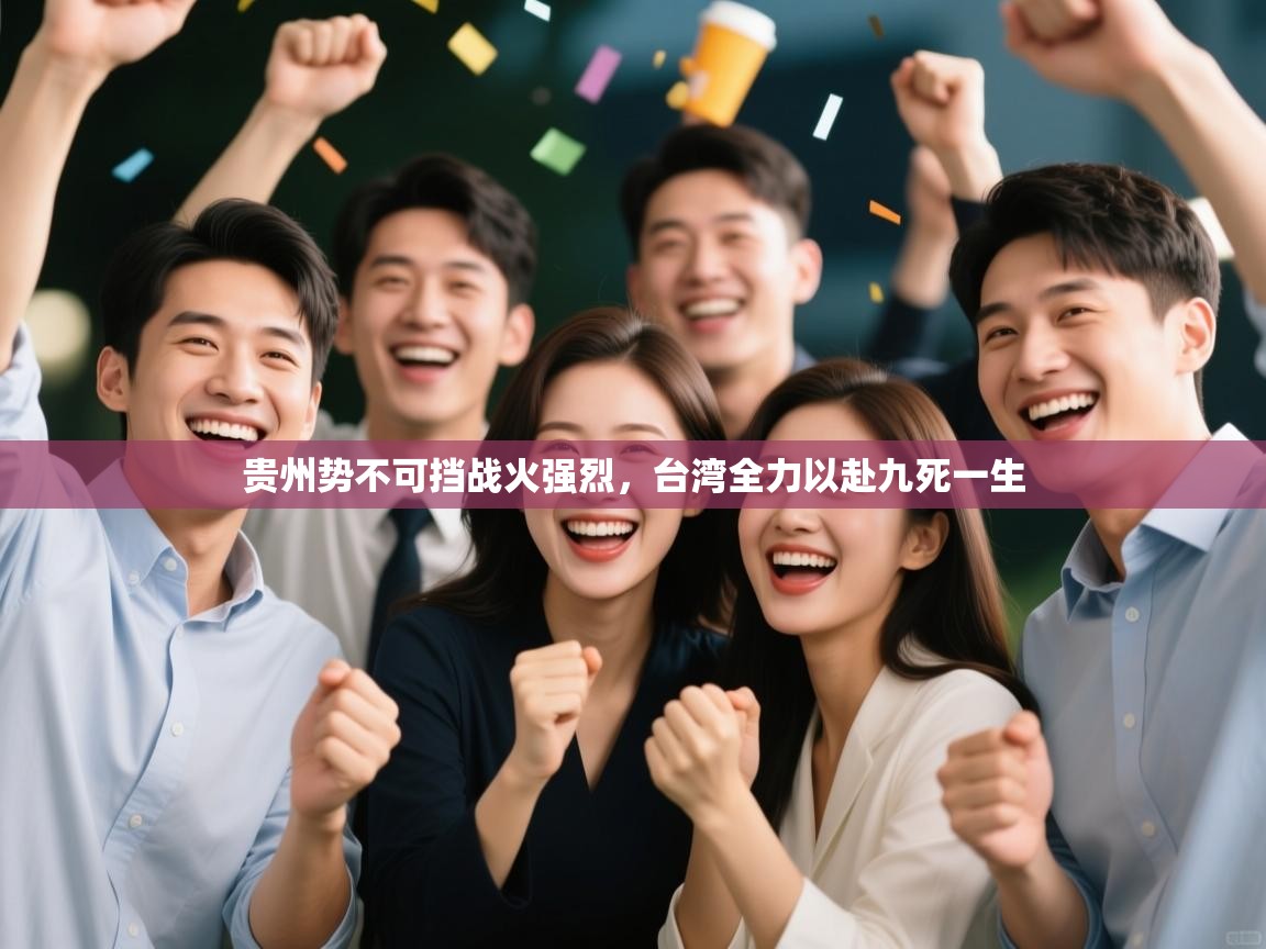 贵州势不可挡战火强烈，台湾全力以赴九死一生  第2张