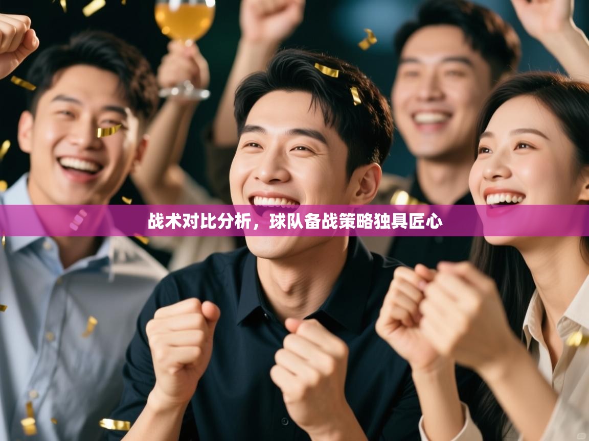 战术对比分析，球队备战策略独具匠心  第2张