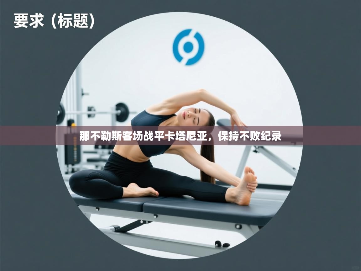 那不勒斯客场战平卡塔尼亚，保持不败纪录  第1张