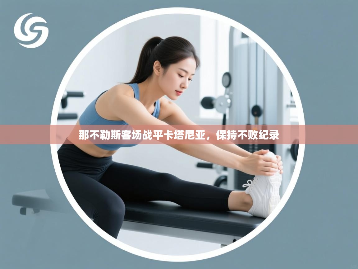 那不勒斯客场战平卡塔尼亚，保持不败纪录  第2张