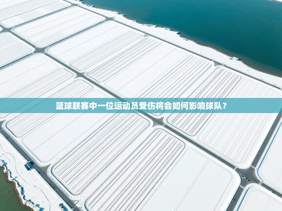 篮球联赛中一位运动员受伤将会如何影响球队？  第1张
