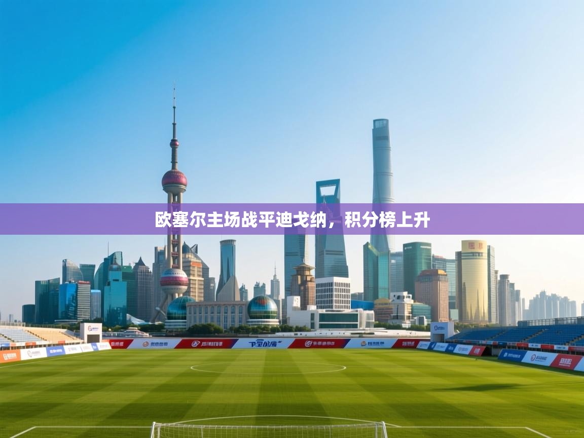 欧塞尔主场战平迪戈纳，积分榜上升  第2张