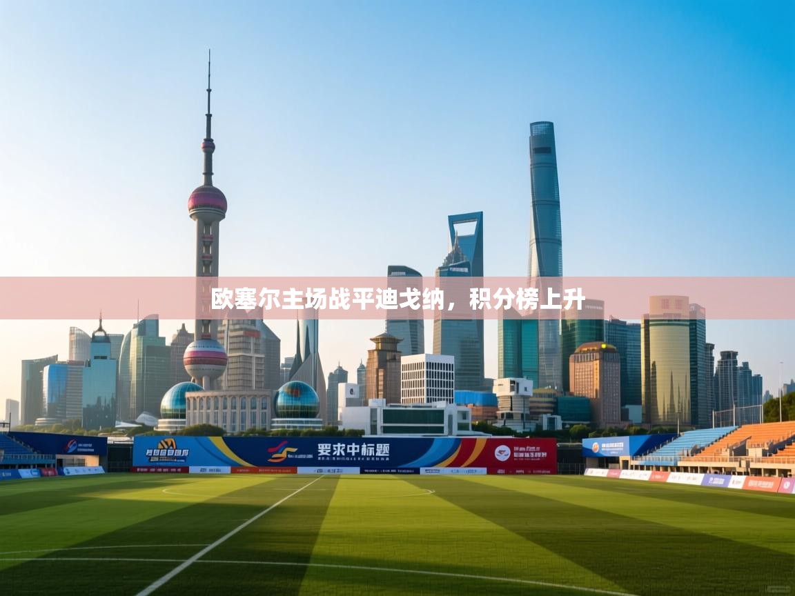 欧塞尔主场战平迪戈纳，积分榜上升  第1张