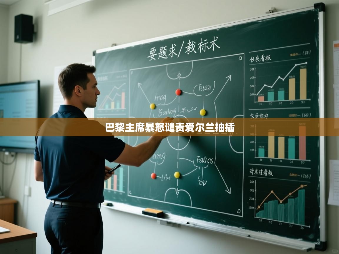 巴黎主席暴怒谴责爱尔兰抽插  第1张