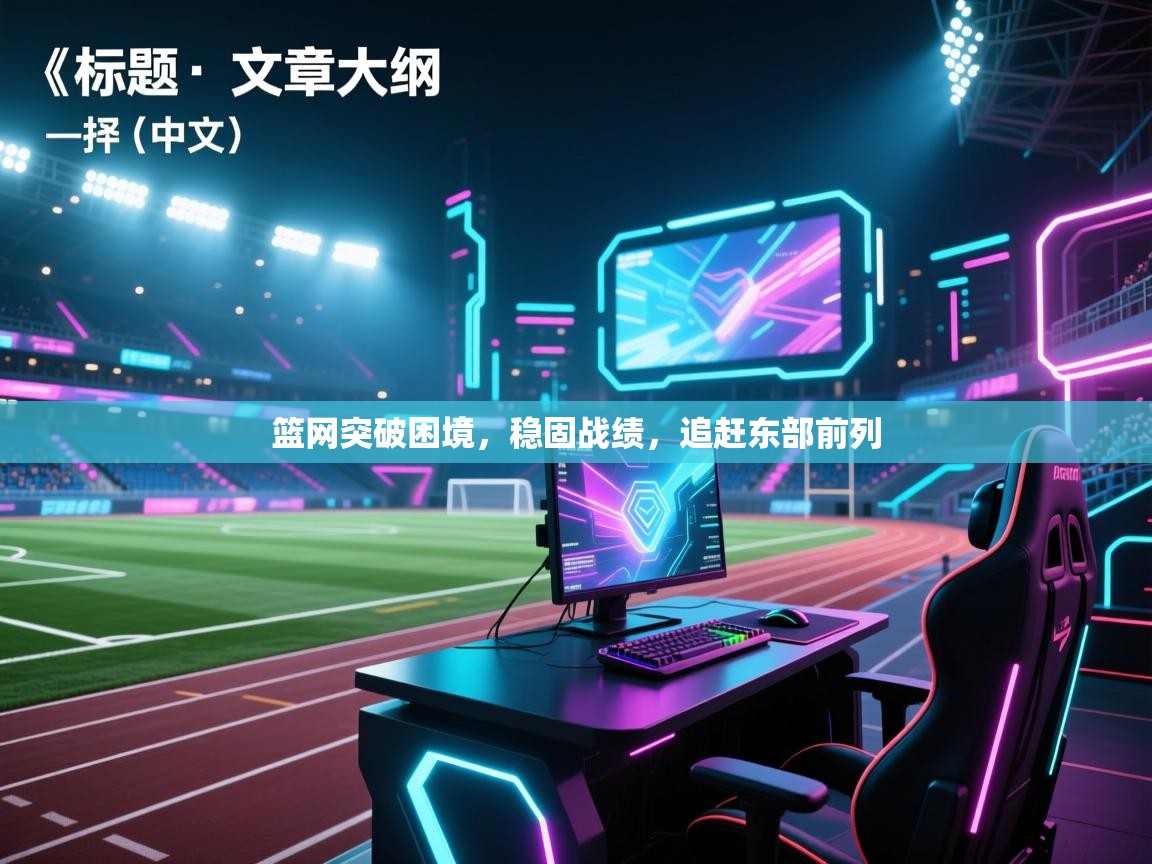 篮网突破困境,稳固战绩,追赶东部前列 第2张