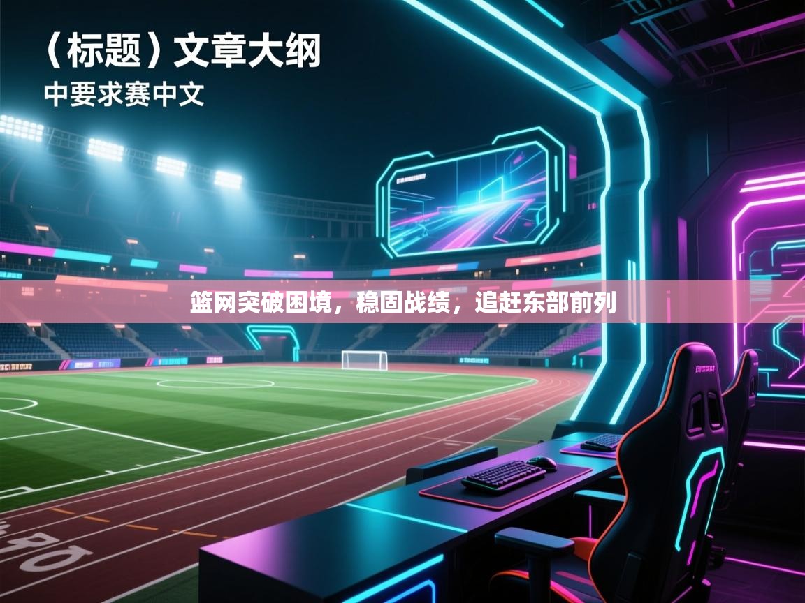篮网突破困境,稳固战绩,追赶东部前列 第1张