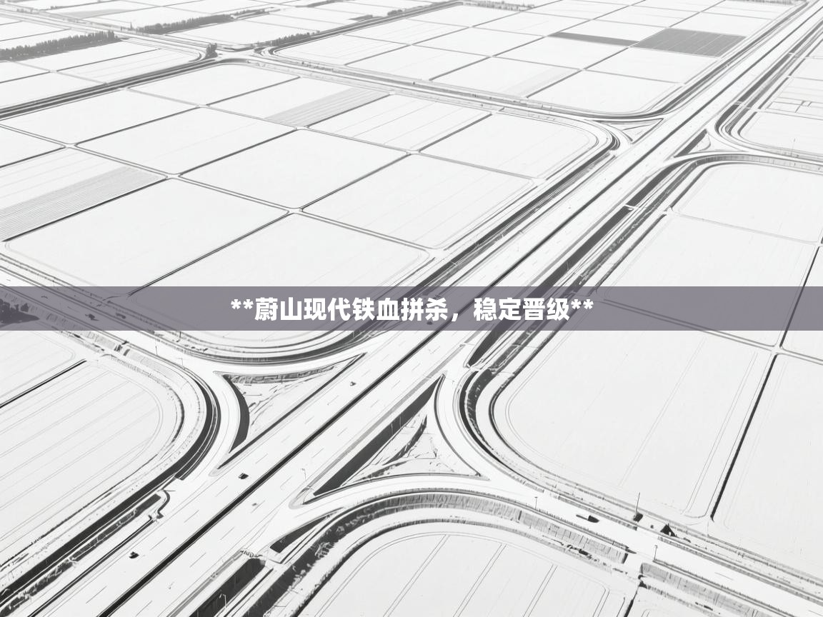 **蔚山现代铁血拼杀，稳定晋级**  第2张