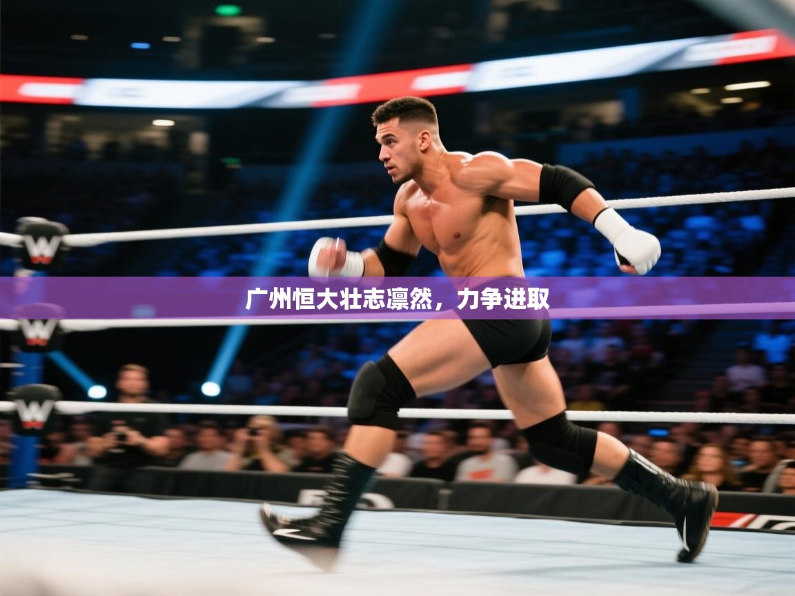 广州恒大壮志凛然,力争进取 第1张