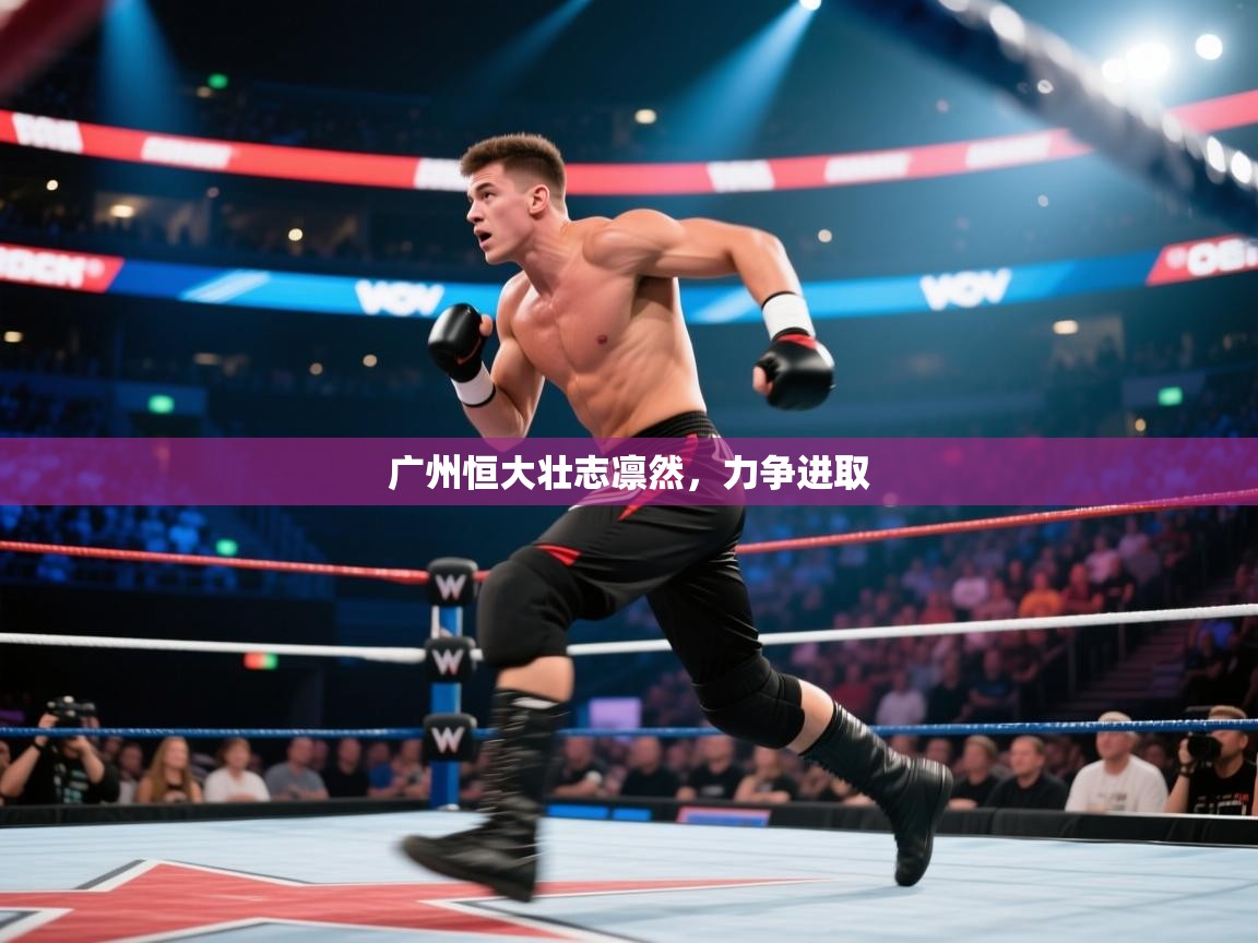 广州恒大壮志凛然,力争进取 第2张
