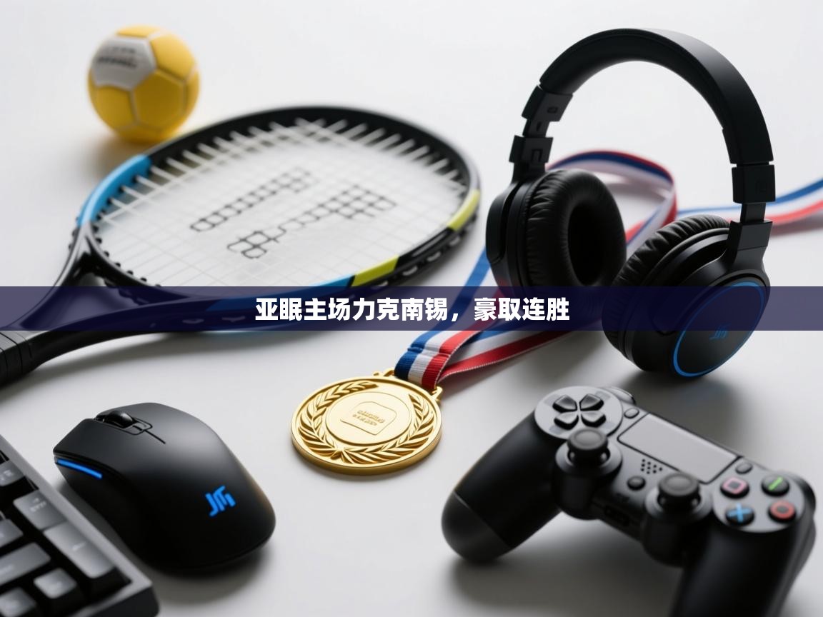 亚眠主场力克南锡，豪取连胜  第1张