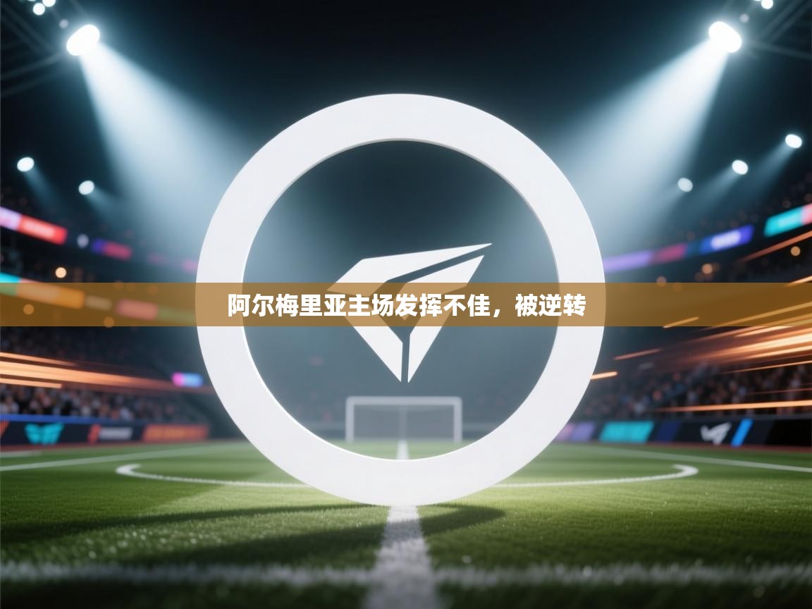 阿尔梅里亚主场发挥不佳，被逆转  第1张