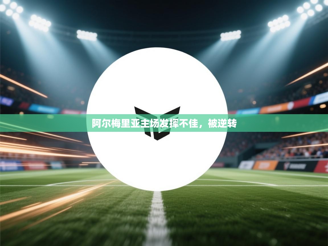 阿尔梅里亚主场发挥不佳，被逆转  第2张