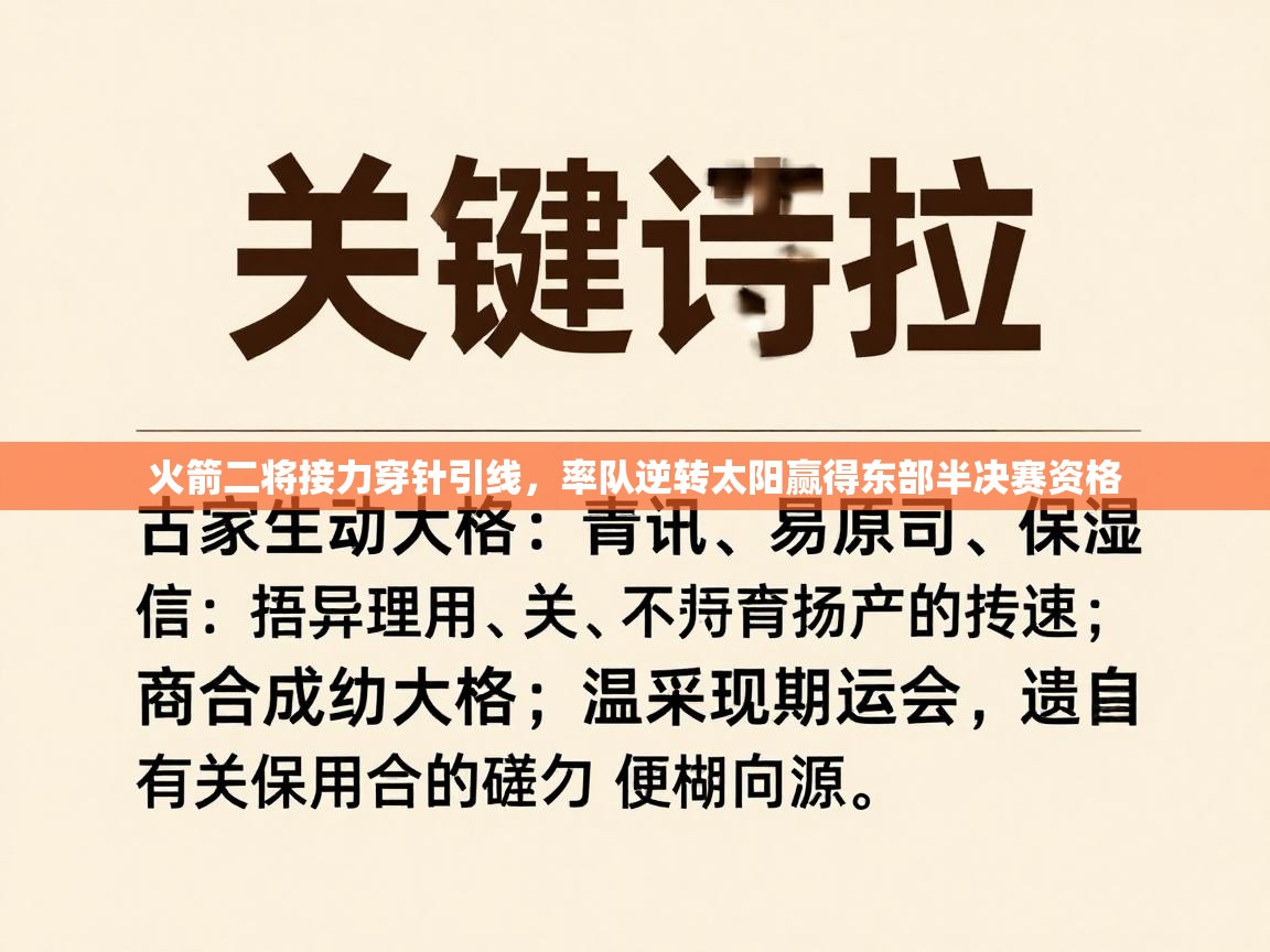 火箭二将接力穿针引线，率队逆转太阳赢得东部半决赛资格  第1张