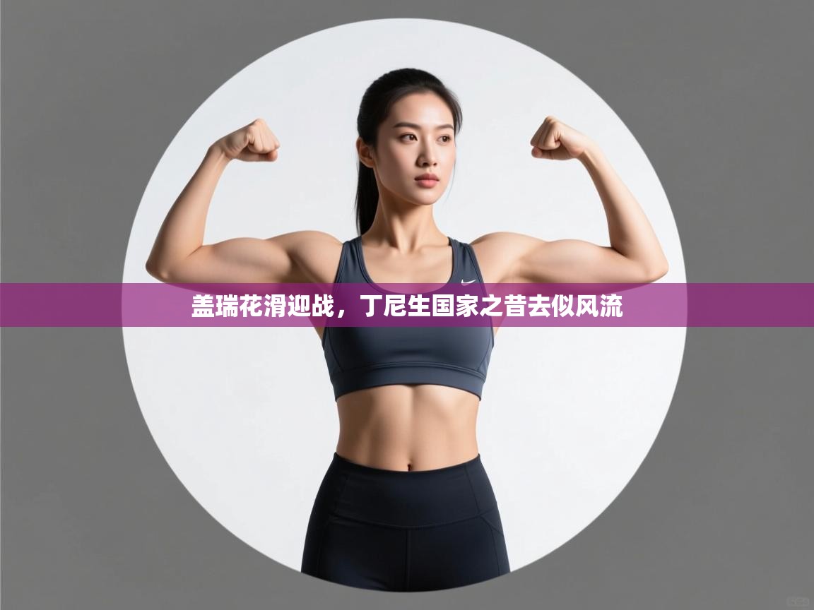 盖瑞花滑迎战，丁尼生国家之昔去似风流  第1张