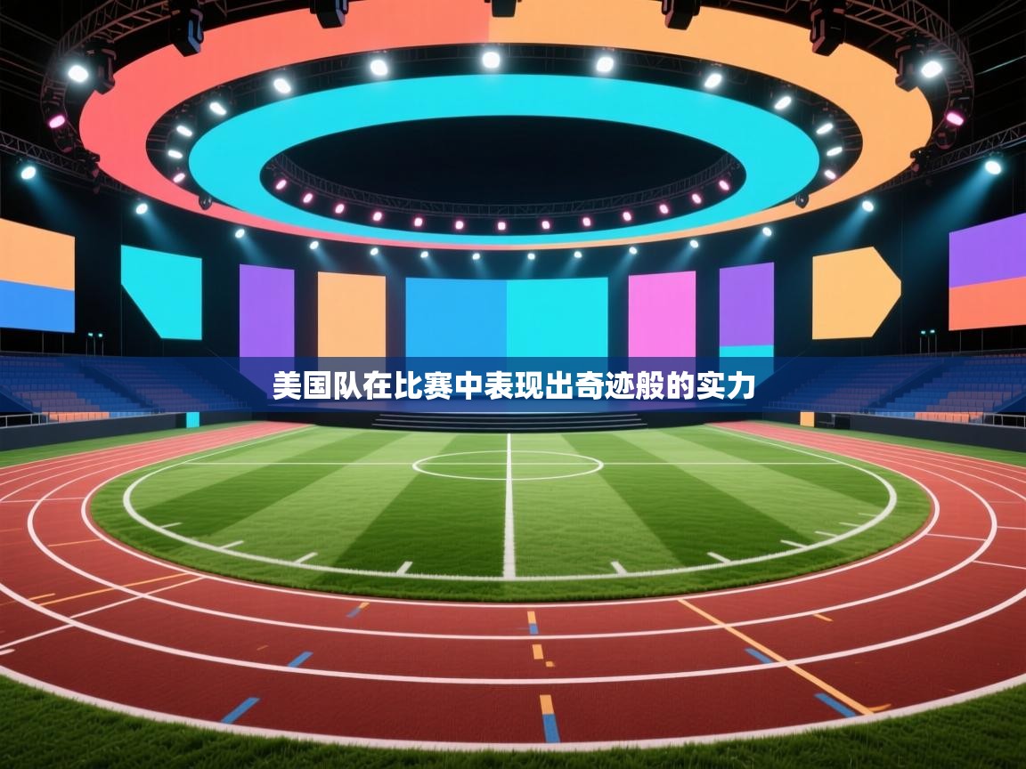 美国队在比赛中表现出奇迹般的实力  第1张