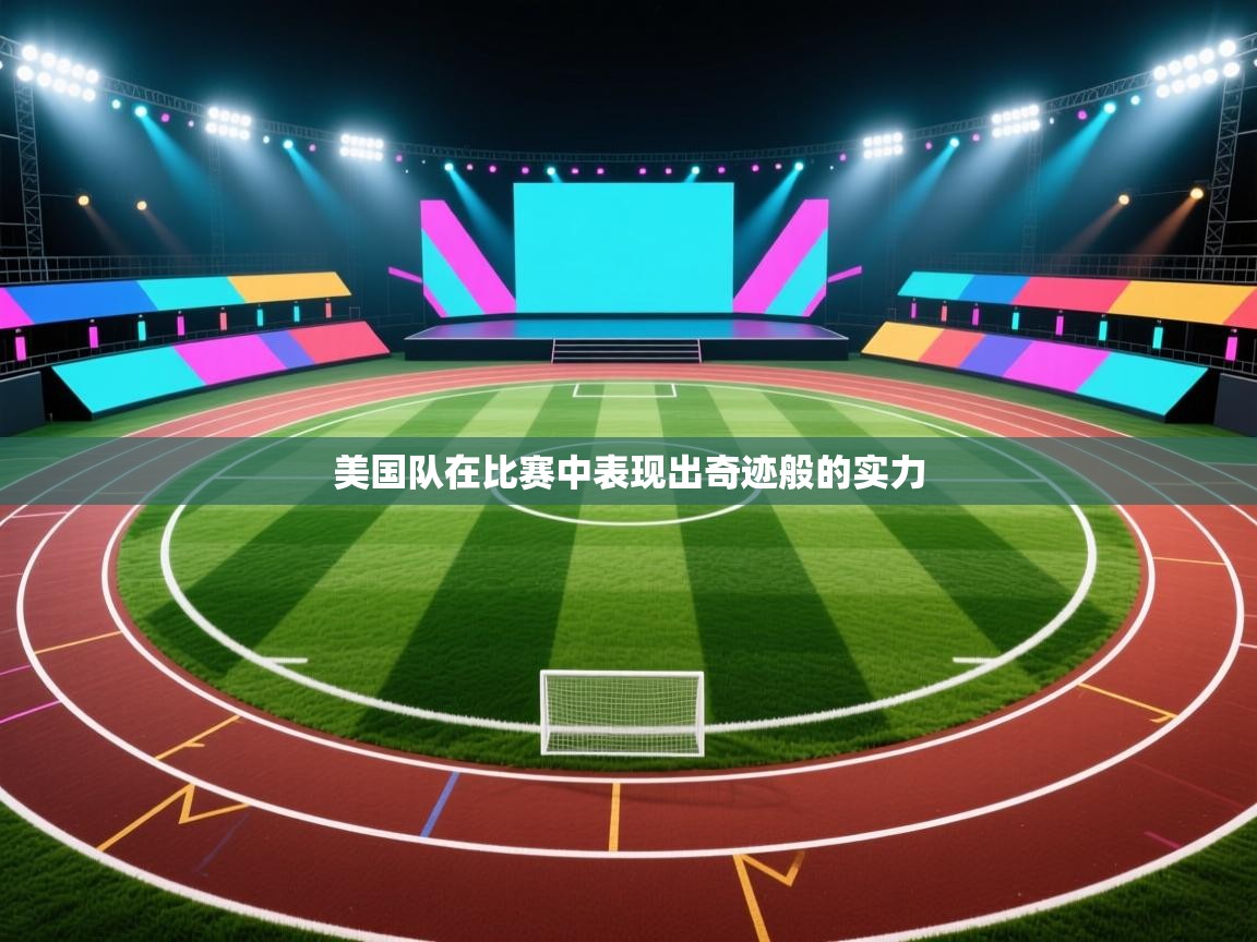 美国队在比赛中表现出奇迹般的实力  第2张