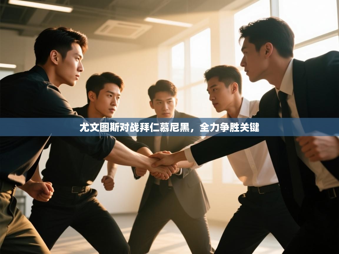 尤文图斯对战拜仁慕尼黑，全力争胜关键  第2张