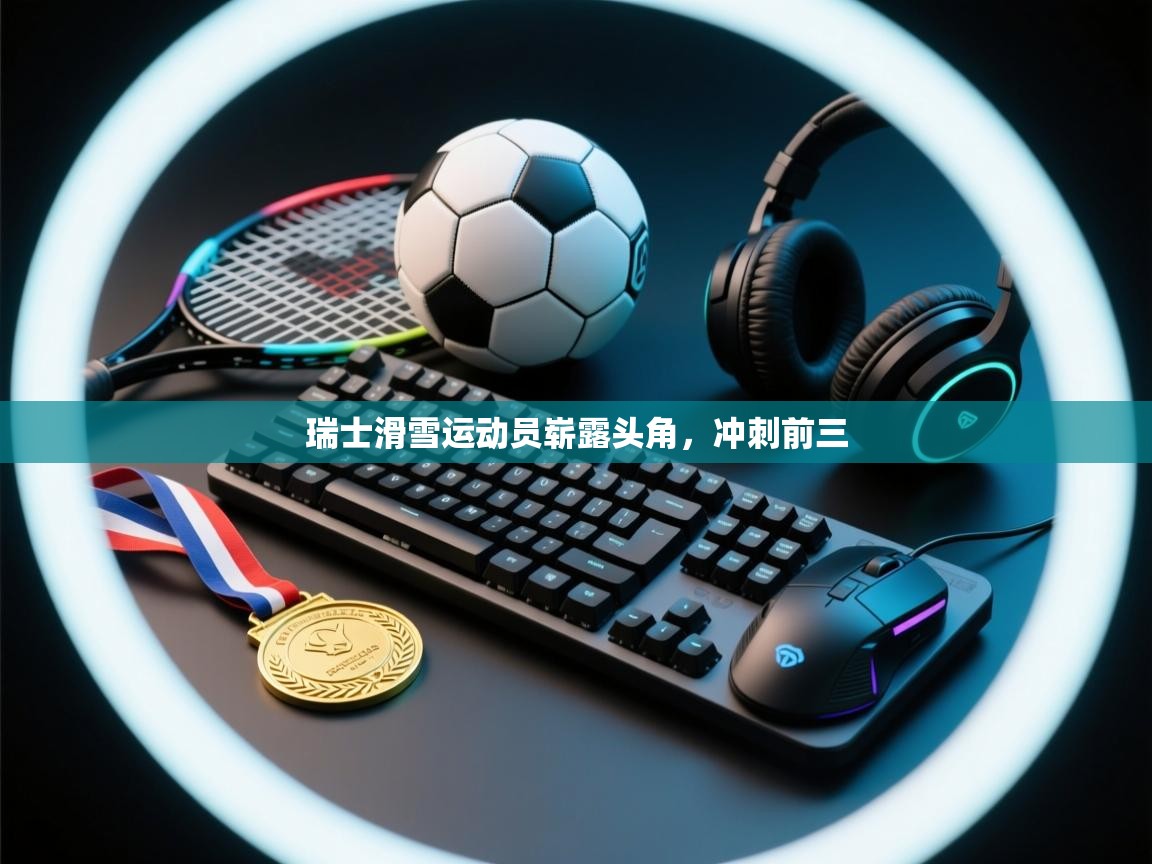 瑞士滑雪运动员崭露头角，冲刺前三  第1张