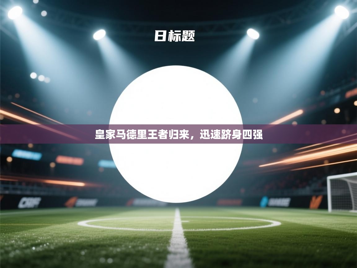 皇家马德里王者归来，迅速跻身四强  第2张