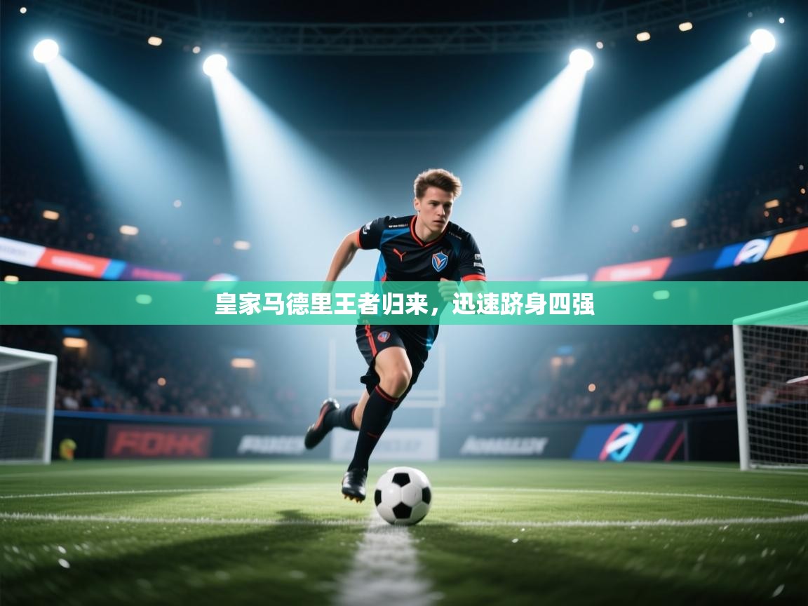 皇家马德里王者归来，迅速跻身四强  第1张