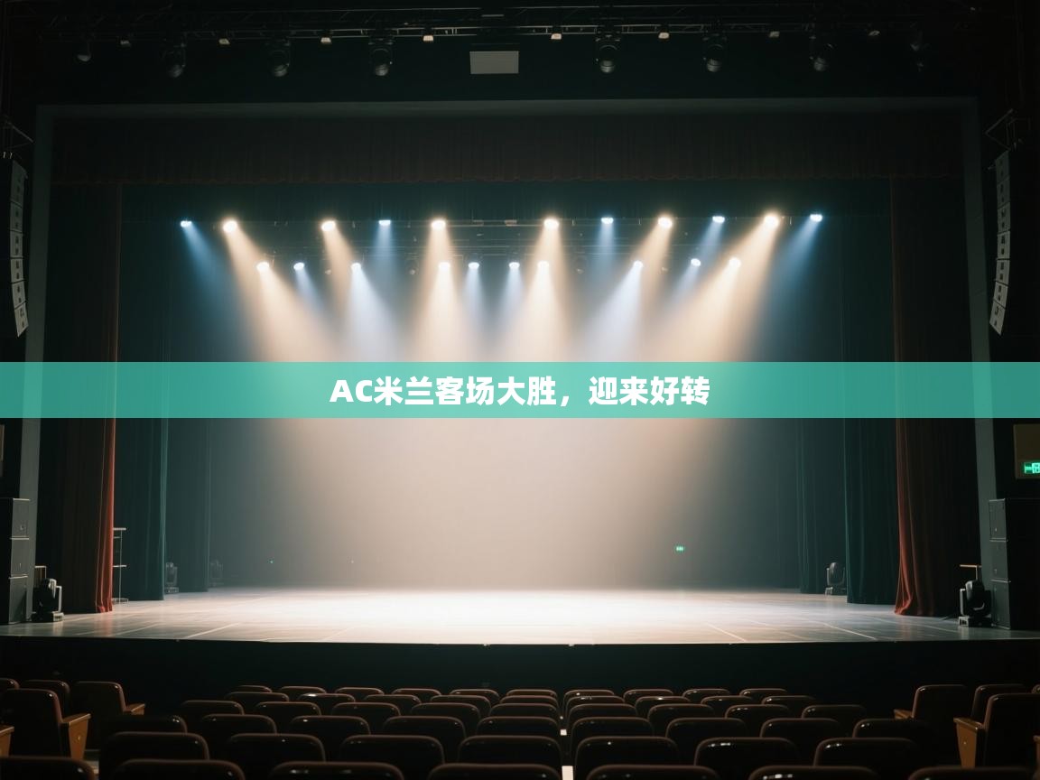 AC米兰客场大胜，迎来好转  第1张