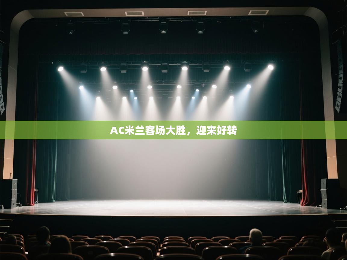 AC米兰客场大胜，迎来好转  第2张