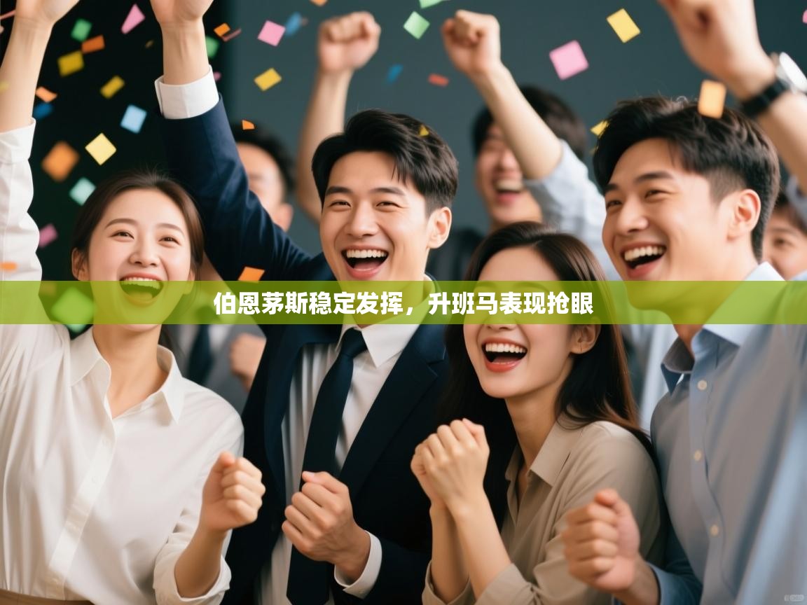 伯恩茅斯稳定发挥，升班马表现抢眼  第1张