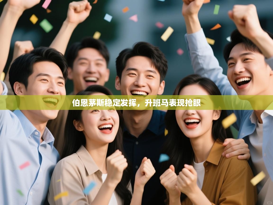 伯恩茅斯稳定发挥，升班马表现抢眼  第2张