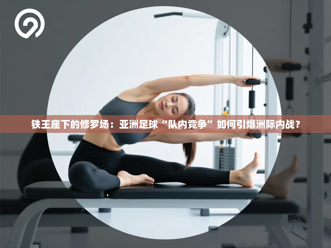 铁王座下的修罗场：亚洲足球“队内竞争”如何引爆洲际内战？  第2张