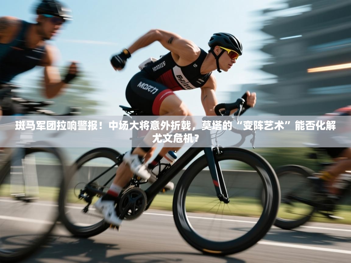 斑马军团拉响警报！中场大将意外折戟，莫塔的“变阵艺术”能否化解尤文危机？  第1张