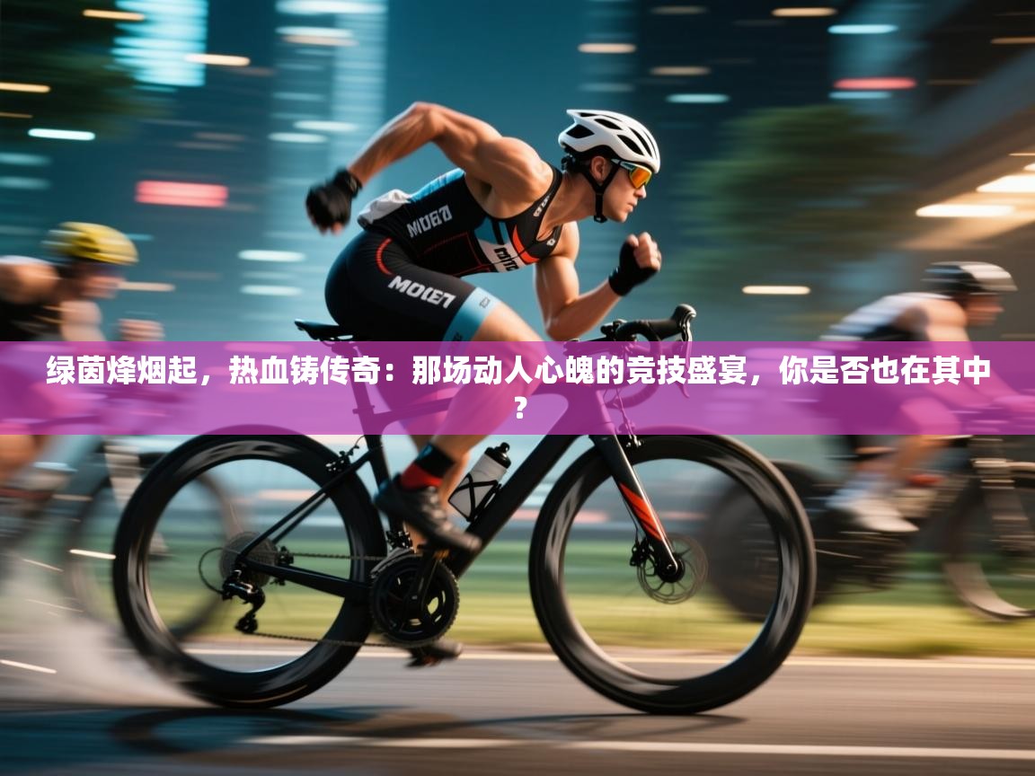 绿茵烽烟起，热血铸传奇：那场动人心魄的竞技盛宴，你是否也在其中？  第1张