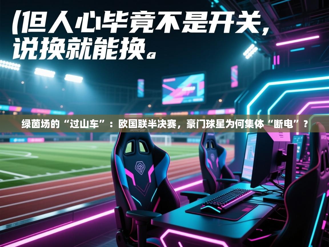 绿茵场的“过山车”：欧国联半决赛，豪门球星为何集体“断电”？  第2张