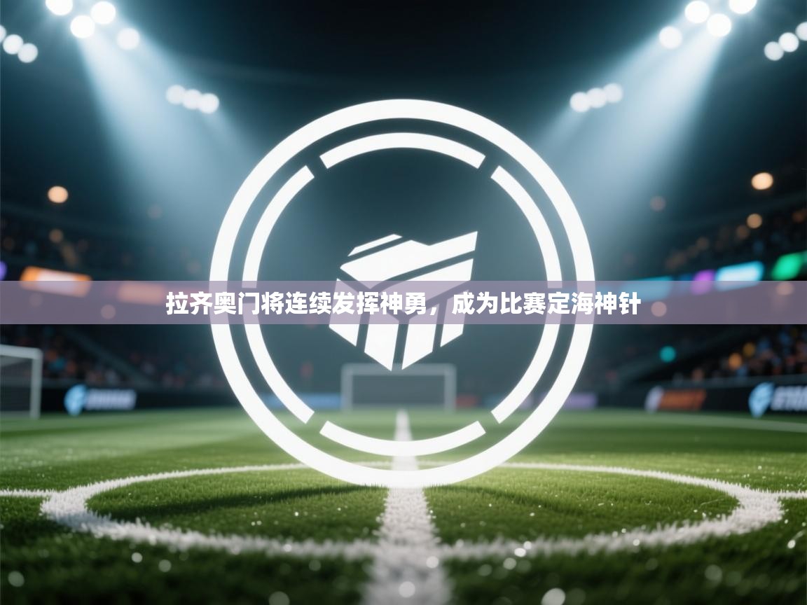 拉齐奥门将连续发挥神勇,成为比赛定海神针 第1张