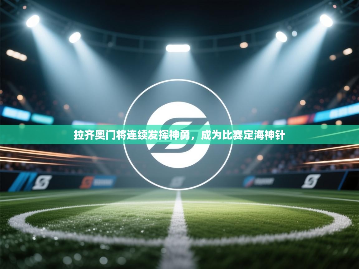 拉齐奥门将连续发挥神勇,成为比赛定海神针 第2张