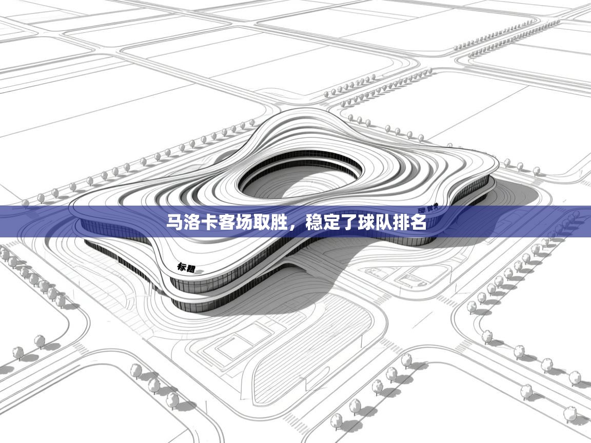 马洛卡客场取胜，稳定了球队排名  第2张