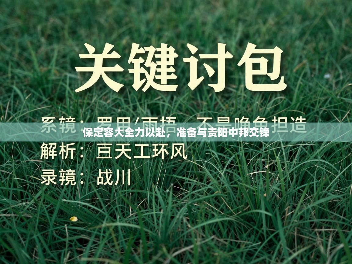 保定容大全力以赴，准备与贵阳中邦交锋  第2张