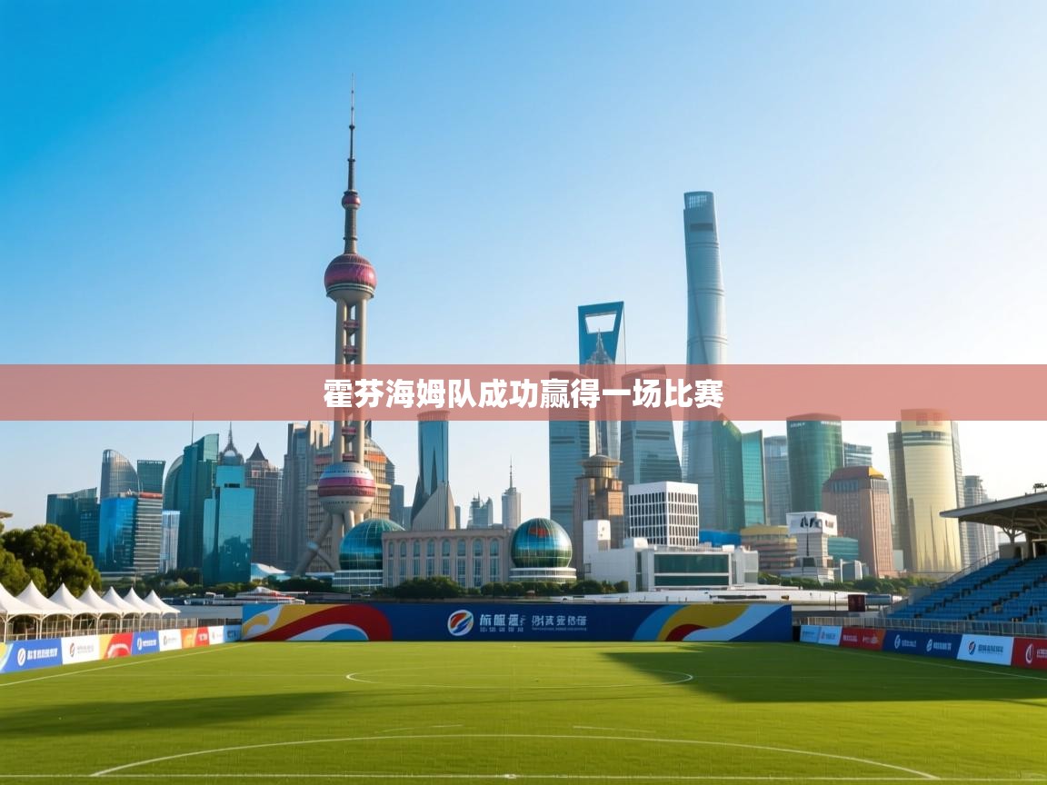 霍芬海姆队成功赢得一场比赛 第1张