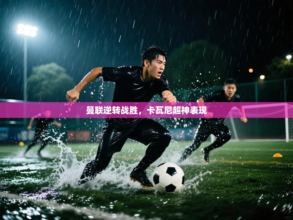 曼联逆转战胜，卡瓦尼超神表现  第2张