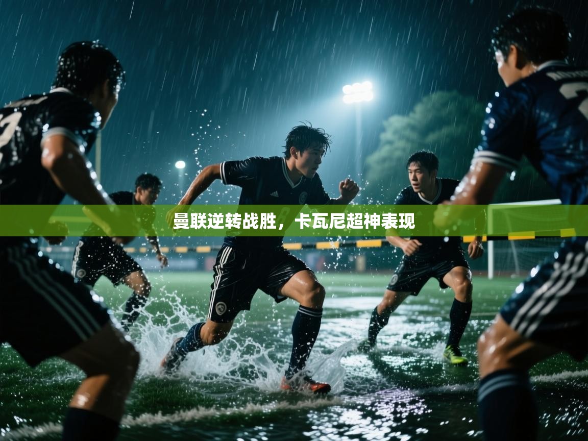 曼联逆转战胜，卡瓦尼超神表现  第1张