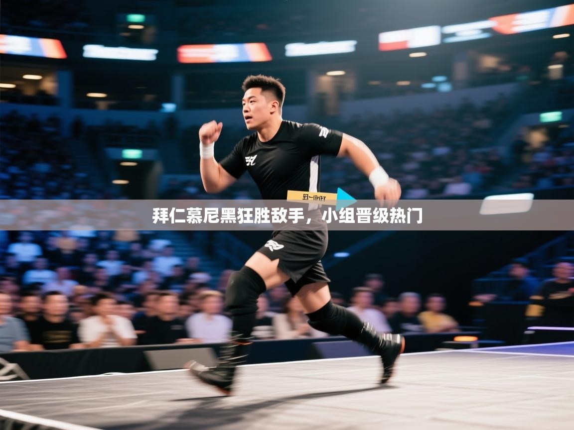 拜仁慕尼黑狂胜敌手,小组晋级热门 第1张