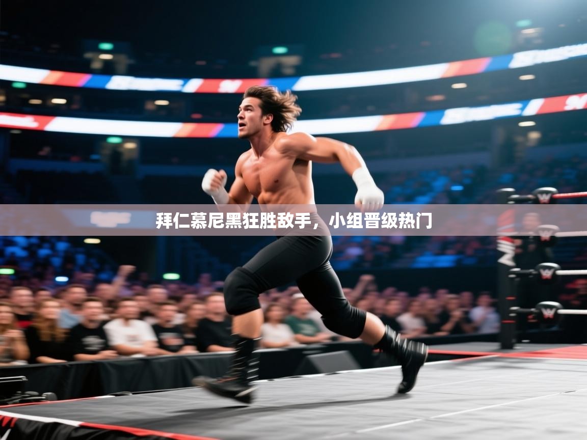 拜仁慕尼黑狂胜敌手,小组晋级热门 第2张