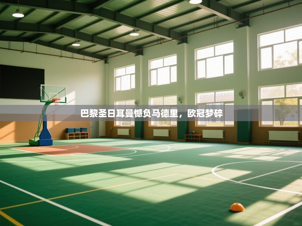 巴黎圣日耳曼憾负马德里，欧冠梦碎  第1张