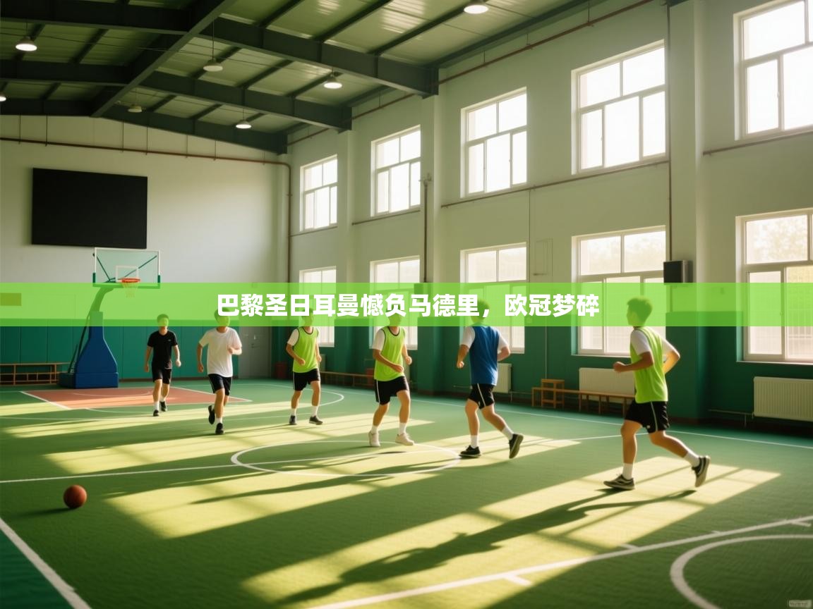 巴黎圣日耳曼憾负马德里，欧冠梦碎  第2张