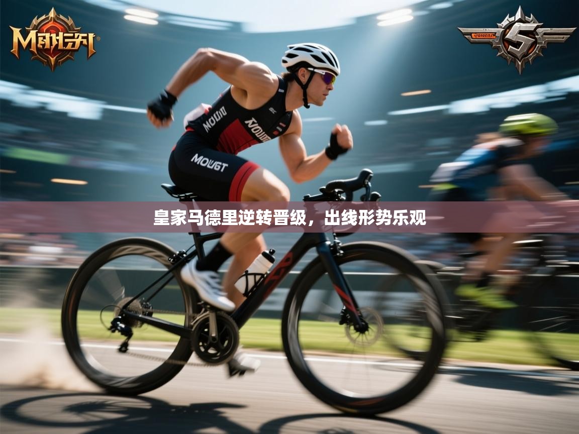 皇家马德里逆转晋级,出线形势乐观 第2张