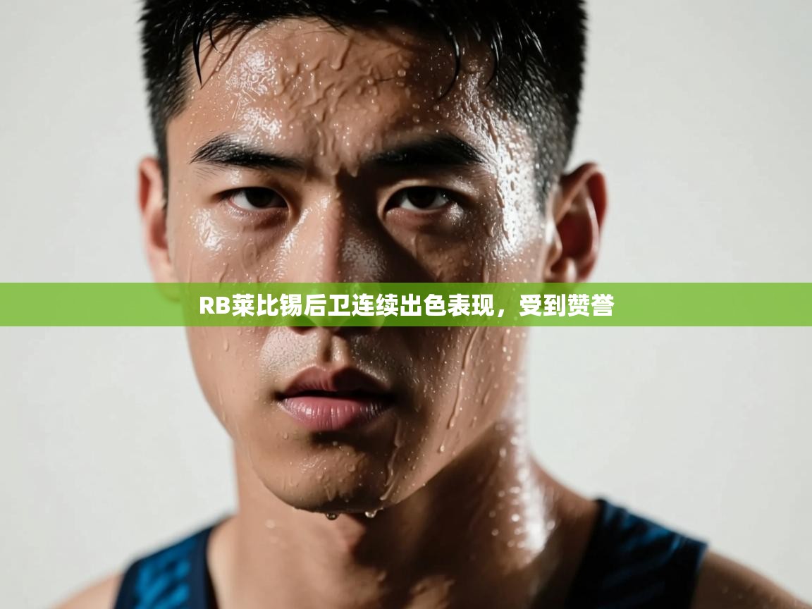 RB莱比锡后卫连续出色表现,受到赞誉 第1张