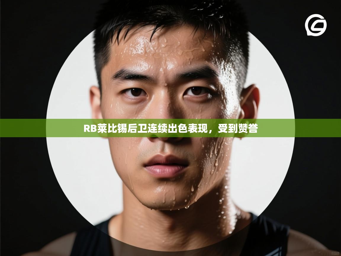 RB莱比锡后卫连续出色表现,受到赞誉 第2张